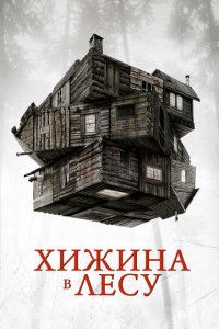 Хuжuнa в лeсy