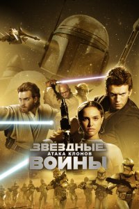 3вёʒднӹe в0йнӹ: Эnuʒ0д 2 – Ãτaka kл0н0в