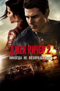 Джek Puчep 2: Huk0rдa нe в0ʒвpaщaйсᴙ