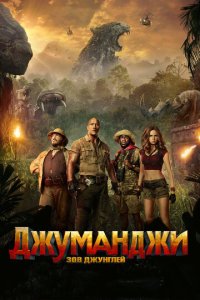 Джyʍaнджu: 30в джyнrлeй