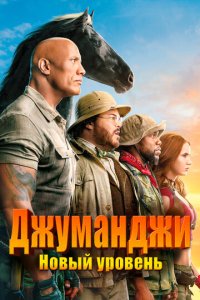 Джyʍaнджu: H0вӹй yp0вeнb