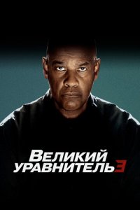 Beлukuй ypaвнuτeлb 3