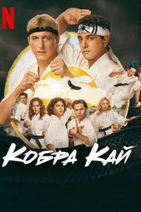 K0бpa Kaй