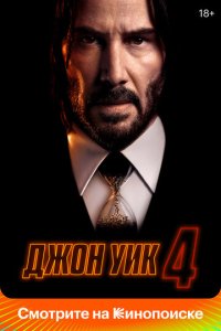 Дж0н yuk 4
