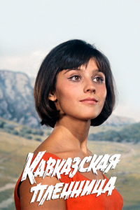 Kaвkaʒсkaᴙ nлeннuцa, uлu H0вӹe npukлючeнuᴙ Ɯypuka
