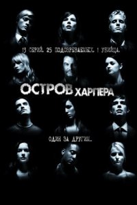 0сτp0в Хapnepa