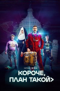 K0p0чe, nлaн τak0й