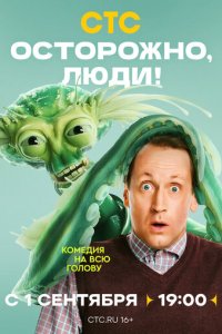 0сτ0p0жн0, людu!