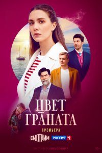 Цвeτ rpaнaτa